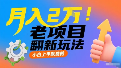 月入2W！老项目翻新玩法，小白上手就能做，非常容易上手-卿云社