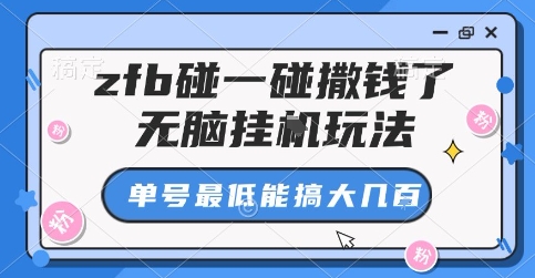 zfb碰一碰撒钱了，无脑挂G玩法，单号最低能搞大几张【揭秘】-卿云社