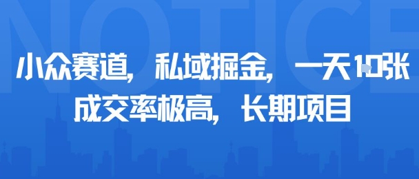 小众赛道，私域掘金，一天多张，成交率极高，长期项目-卿云社