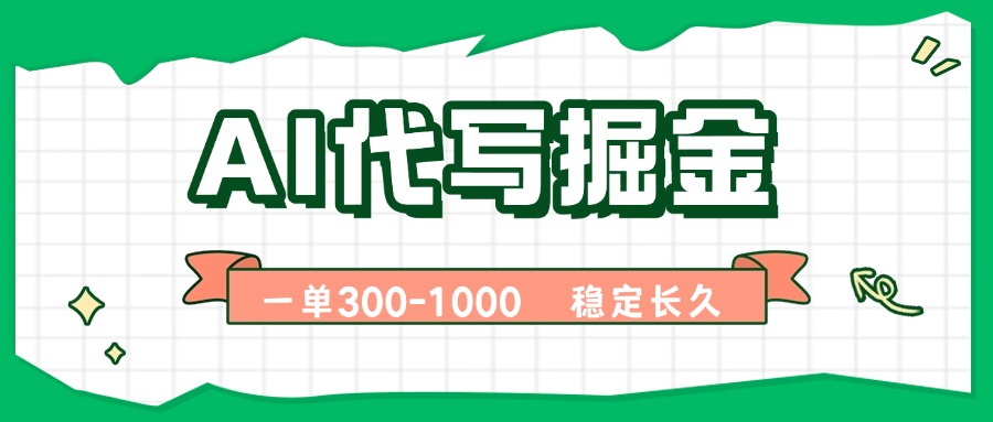 AI代写掘金，一单一结，永不失业副业，轻松月入过万【附指令工具】-卿云社