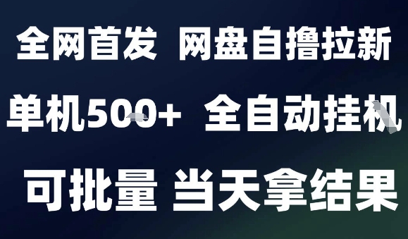 2025最新九月网盘自撸拉新，全自动运行，解放双手，日入5张+，小白可玩，批量操作【揭秘】-卿云社