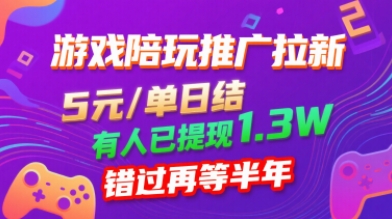 游戏陪玩推广拉新，无需回填，5米每单日结，0粉丝也能做，有人已提现1.3W，错过再等半年-卿云社