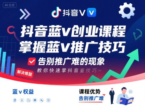 抖音蓝v创业课程，教你快速掌握抖音蓝v推广技巧，告别推广难的现象-卿云社