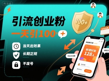 引流创业粉，一天引100+，当天出效果，长期正规，不废号-卿云社