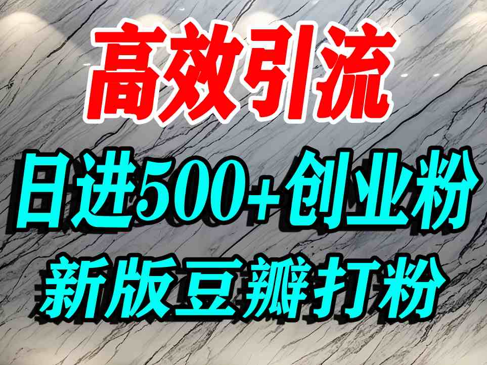 豆瓣打精准创业粉，老平台有老平台优势，努力做日进500+流量不是问题-卿云社