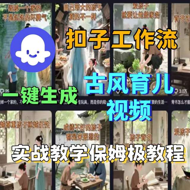 Coze扣子工作流一键生成古风育儿视频，实战教学保姆级教程-卿云社