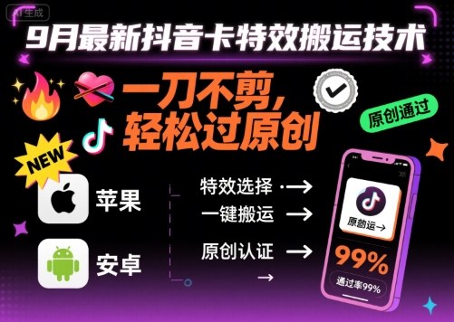 9月最新抖音卡特效搬运技术，一刀不剪，轻松过原创，苹果安卓可以-卿云社