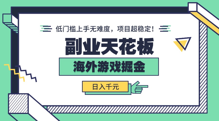 副业天花板！海外游戏掘金：日入千元，低门槛上手无难度，项目超稳定！-卿云社