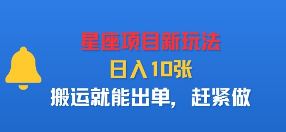 星座项目新玩法，日入多张，搬运就能出单，赶紧做-卿云社
