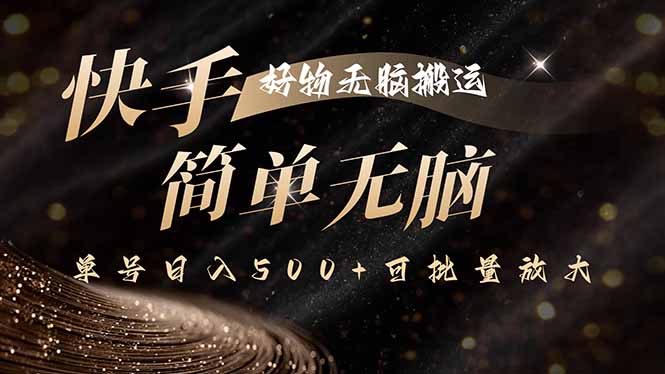 快手好物无脑搬运，最新技术一键100%原创，单号日入500+可批量放大-卿云社