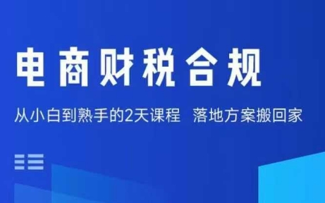 电商财税合规线下课，适合老板+财务，教你规避涉税风险，实现低成本合规经营-卿云社