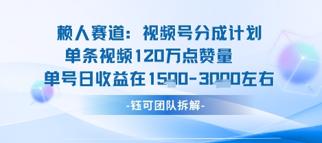 视频号分成计划新赛道玩法，单条收益突破了120W，综合收益在3k上下-卿云社