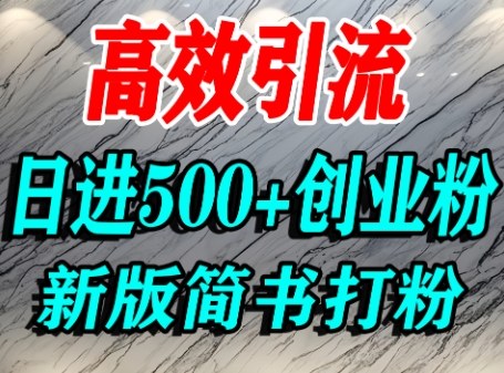 怎么打创业粉，超高权重平台引流，简书AI搬运引流精准创业粉，单人日引500+精准流量-卿云社