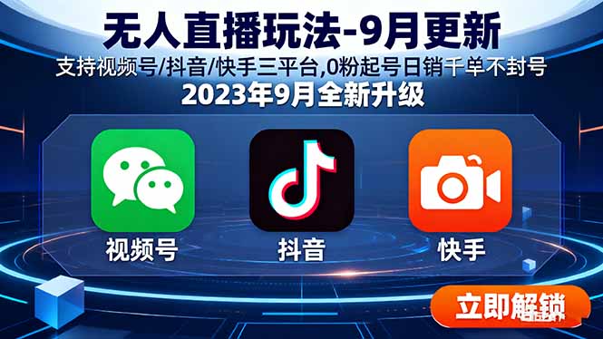 无人直播玩法-9月更新 支持视频号/抖音/快手三平台,0粉起号日销千单不封号-卿云社