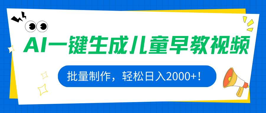 AI一键生成儿童早教视频，批量制作，轻松日入2000+！-卿云社