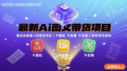 最新Ai图文带货项目，最适合普通人的带货项目，不露脸 不直播 不剪辑就可以轻松带货搞钱(完结)-卿云社