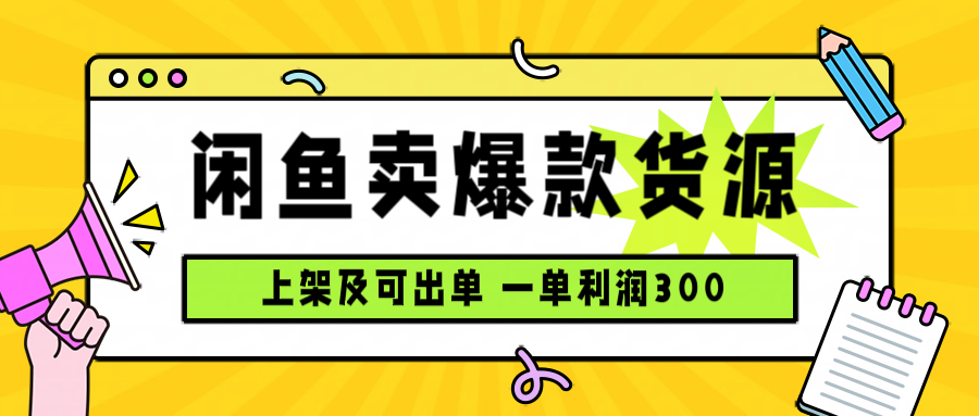 闲鱼卖爆款货源，每天利润1000，上架即出单-卿云社