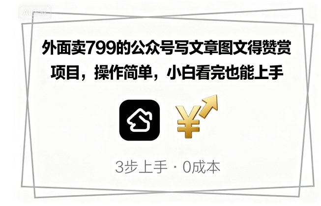 外面卖799的公众号写文章图文得赞赏项目，操作简单，小白看完也能上手-卿云社