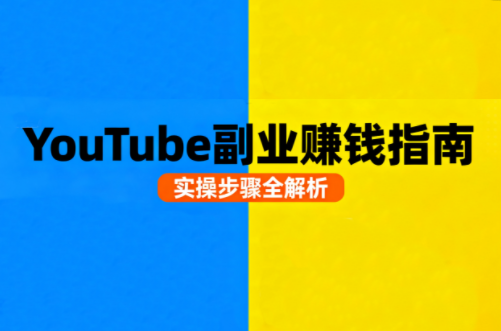Youtube油管自媒体副业实操课-卿云社