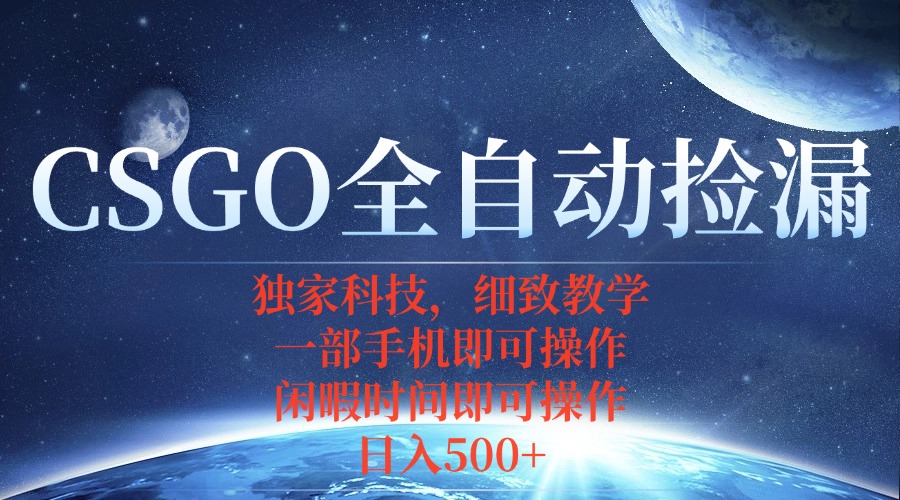 CSGO自动捡漏项目，最新独家玩法，不用挂机不用玩游戏，一个手机即可操…-卿云社