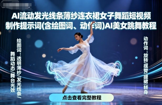 AI流动发光线条薄纱连衣裙女子舞蹈短视频制作提示词(含绘图词、动作词)AI美女跳舞教程-卿云社
