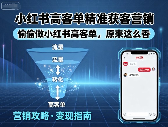 小红书高客单精准获客营销，偷偷做小红书高客单，原来这么香-卿云社