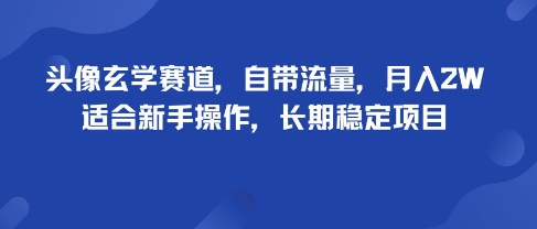头像玄学赛道，自带流量，月入2W，适合新手操作，长期稳定项目-卿云社