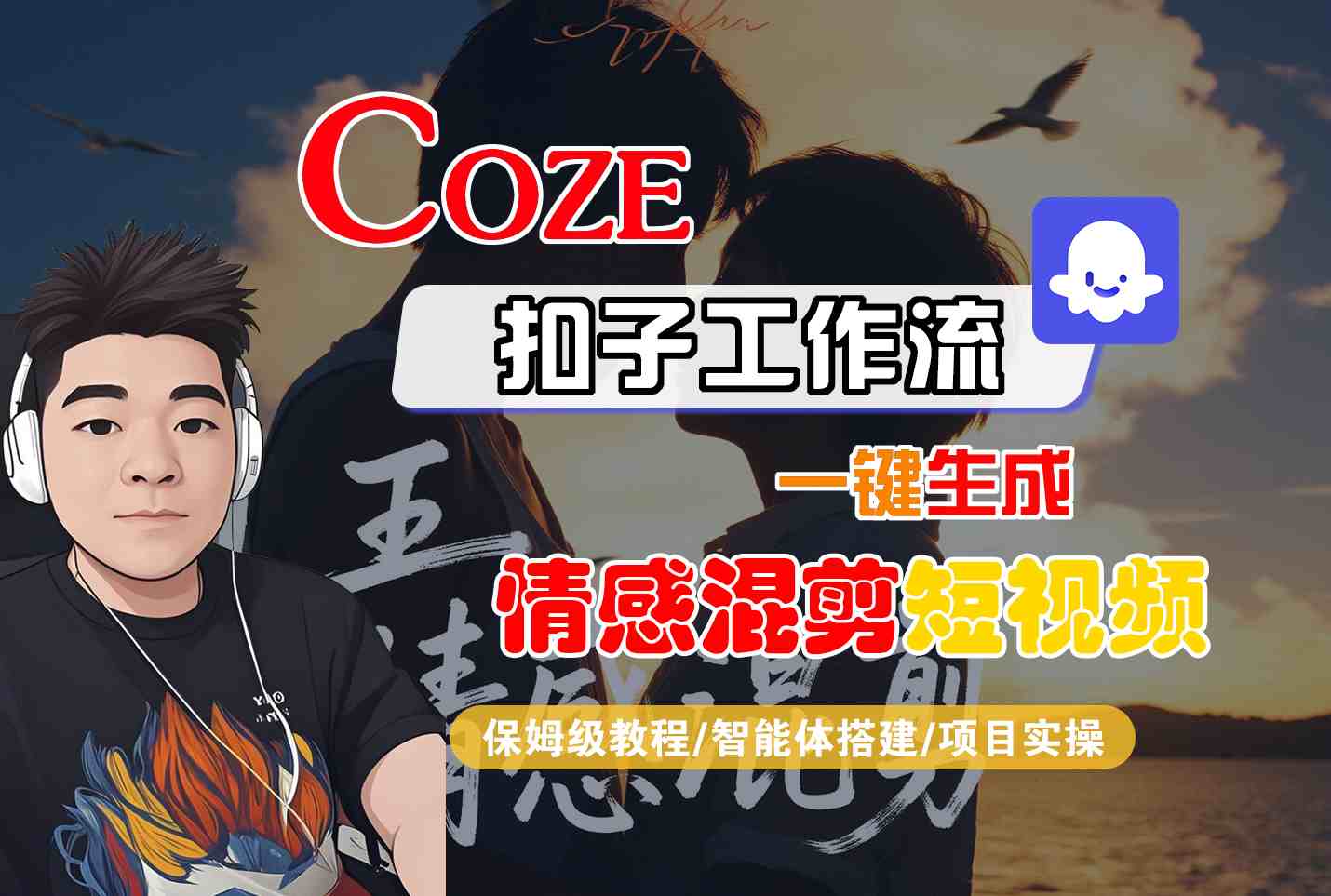 Coze智能体工作流一键生成情感混剪短视频，全流程保姆级教学-卿云社