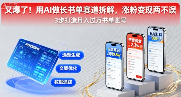 又爆了！用AI做长书单赛道拆解，涨粉变现两不误-卿云社