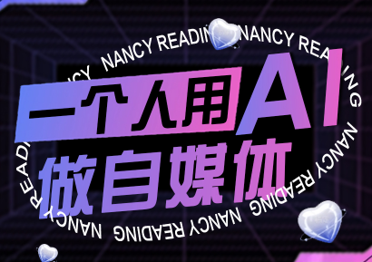 南希小盖·一个人用AI做自媒体(更新9月)-卿云社