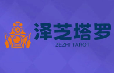 泽芝塔罗牌系统学习课-卿云社