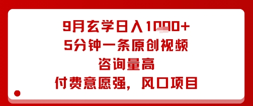 9月玄学日入1k+玩法，5分钟一条原创视频，咨询量高，付费意愿强，风口项目-卿云社