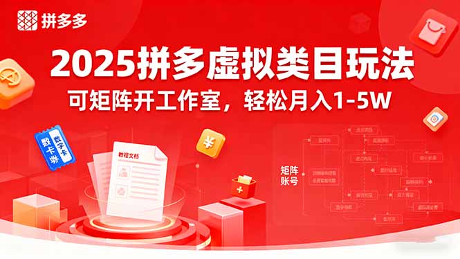 2025拼多多虚拟类目玩法，可矩阵开工作室，轻松月入1-5W-卿云社