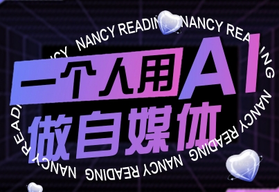 一个人用AI做自媒体，助力零基础者快速掌握自媒体技能，实现从起号到变现的突破(更新9月)-卿云社