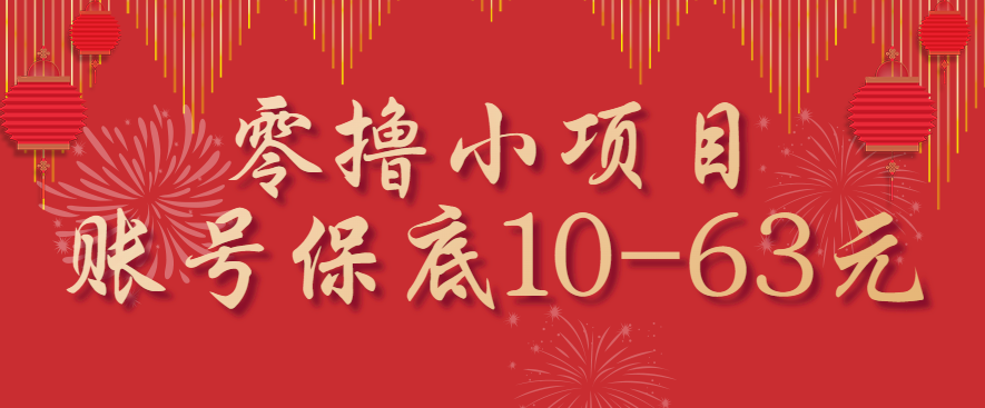 零撸小项目，一个账号保底10-63元，适合新手小白操作，能多账号领低保-卿云社