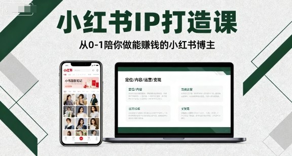 小红书IP打造课，从0-1陪你做能賺钱小红书博主-卿云社