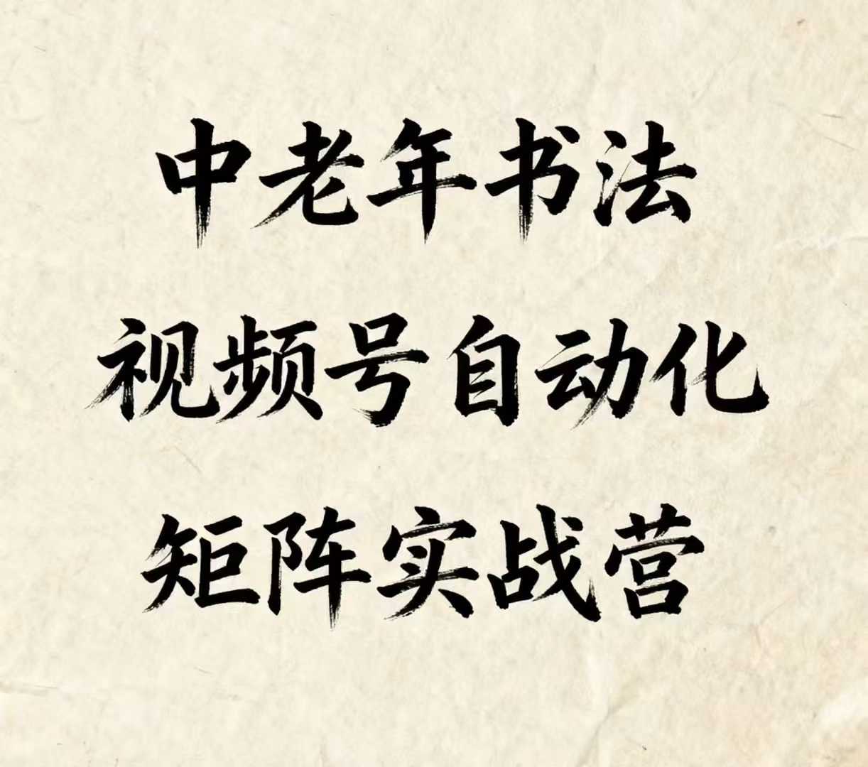中老年书法视频号自动化矩阵实战营，一套自动化流程玩转中老年书法视频号矩阵-卿云社