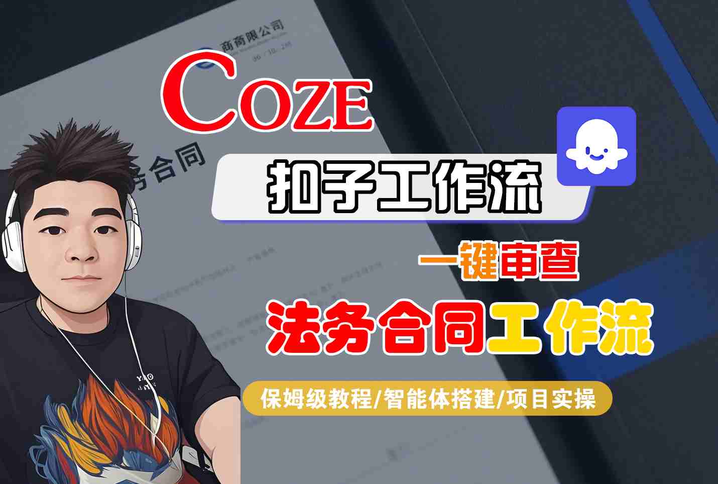 Coze扣子智能体工作流一键审查“法务合同“工作流，全流程保姆级教学-卿云社