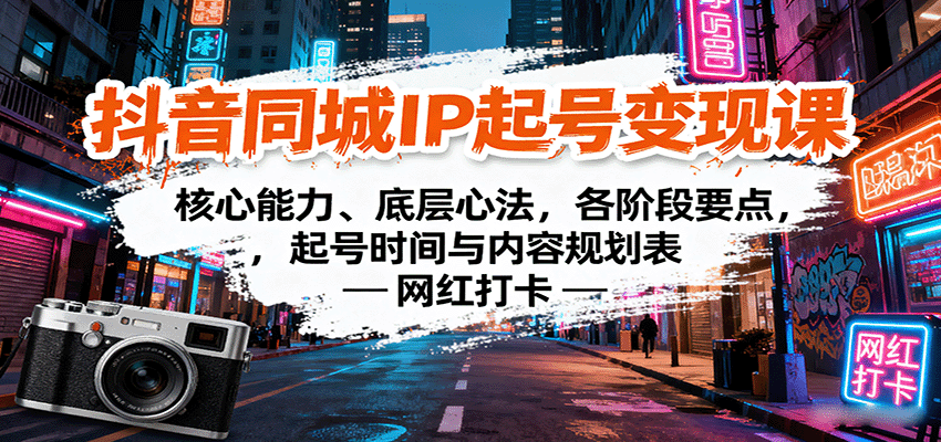 抖音同城IP起号变现课：核心能力、底层心法，各阶段要点，起号时间与内容规划表-卿云社