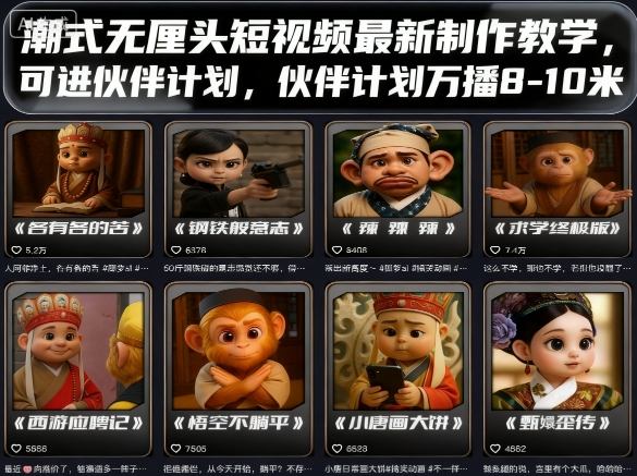 潮式无厘头短视频最新制作教学，可进伙伴计划，伙伴计划万播8-10米-卿云社