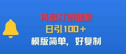 抖音打创业粉，日引100＋，模版简单，好复制-卿云社
