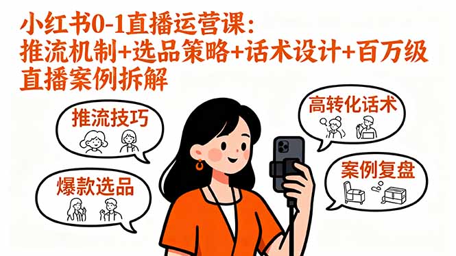 小红书0-1直播运营课：推流机制+选品策略+话术设计+百万级直播案例拆解-卿云社