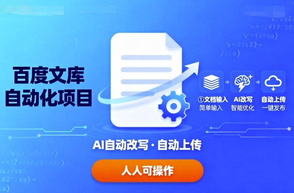 百度文库自动化项目：文档自动AI改写，自动上传，人人都可以操作-卿云社