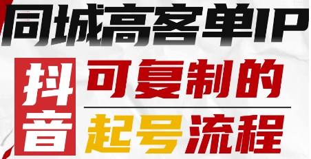 抖音同城高客单IP—可复制的起号流程-卿云社