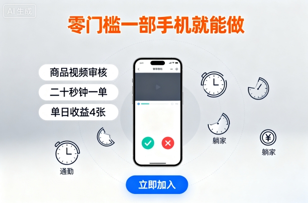 零门槛一部手机就能做，商品视频审核，通勤躺家碎片时间都能做，二十秒钟一单，单日收益4张【揭秘】-卿云社