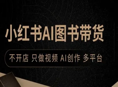 小红书AI图书带货，不开店，只做视频，AI创作，多平台-卿云社