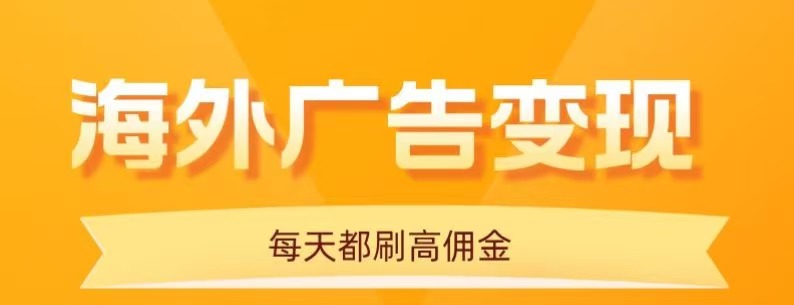 用手机看海外广告，每天10分钟，单机日入20+，无需养鸡，保姆级教程-卿云社