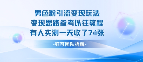 男粉引流变现邪修玩法，有人实测一天收了7张+-卿云社