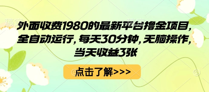 外面收费1980的最新平台撸金项目，全自动运行，每天30分钟，无脑操作，当天收益3张【揭秘】-卿云社