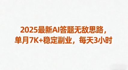 2025最新AI答题无敌思路，单月7K+稳定副业，每天3小时-卿云社